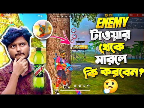 মাউন্টেন ডিউ ভয়ের মাইরে বাপ Bangla Funny Video #freefire