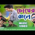 Choker Jole।।চোখের জলে।Syed Omy।।Bangla Music Video।Jh Shahin films। Jh Shahin