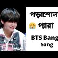 Porashuna Song BTS Version. BTS Bangla Funny Song. BTS Bangladesh. BTS Bangla Funny Video.