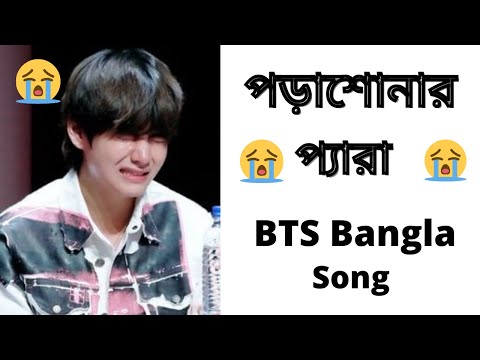 Porashuna Song BTS Version. BTS Bangla Funny Song. BTS Bangladesh. BTS Bangla Funny Video.