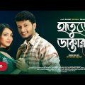 Hature Doctor (হাতুড়ে ডাক্তার) | Alif Chowdhury | Snigdha | Promo Video | New Bangla Natok 2021