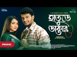Hature Doctor (হাতুড়ে ডাক্তার) | Alif Chowdhury | Snigdha | Promo Video | New Bangla Natok 2021
