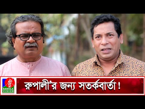 রুপালী’র জন্য জরুরি খবর নিয়ে এসেছে তকদির | Mosharraf Karim | Bangla Natok | Banglavision Drama