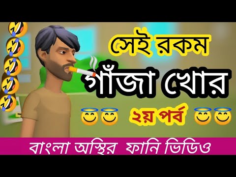 গাজা খোর ২পর্ব।ganja khor। nesha khor।bangla funny cartoon video।bangla new cartoon 2022। addaradda.