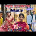 বাংলা ফানি ভিডিও বন্ধুর ভালোবাসা – Bundhur valobasa – Bangla funny video – Bangla natok – Salim TV