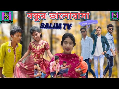 বাংলা ফানি ভিডিও বন্ধুর ভালোবাসা – Bundhur valobasa – Bangla funny video – Bangla natok – Salim TV