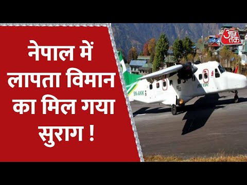 Nepal Missing Plane Updates : तारा एयरलाइंस का लापता विमान देखा गया- नेपाली सेना | AAJ TAK NEWS