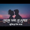 Keu jane na | arijit singh status full screen | lofi remix | Bangla New Song 2022  After Dream Music