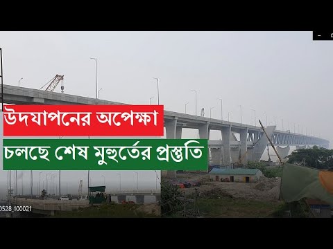 সুপার জমকালো আয়োজনে উদ্বোধন হবে পদ্মাসেতুৃ। চলছে শেষ মুহূর্তের প্রস্তুতি। Padma bridge opening |