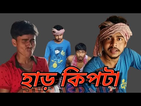 হাড় কিপটা… Bangla comedy video… Bangla funny video…. Comedy Triangle….. Comedy video 😁😁😁