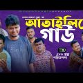 Sylheti Comedy Natok।আতাইলিছে গাউ।Belal Ahmed Murad।Atailaise gaw।Bangla Natok।gb286