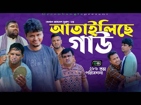 Sylheti Comedy Natok।আতাইলিছে গাউ।Belal Ahmed Murad।Atailaise gaw।Bangla Natok।gb286