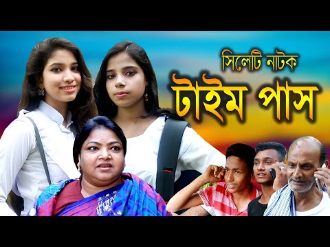 Sylheti Natok | Time pass | সিলেটি নাটক টাইম পাস | Nadia Sumaia | Monira moni | Sylheti  Natok 2022