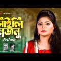 লাইলী মজনু | Laily Majnu | Salma | New Bangla Music Video 2022