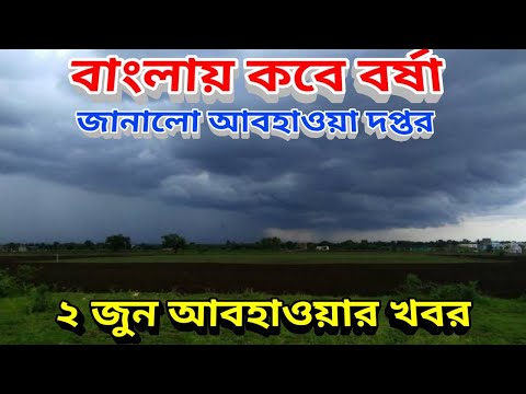 বাংলায় কবে বর্ষা জানিয়ে দিল আবহাওয়া দপ্তর, আজকের আবহাওয়ার খবর, 2 June 2022 Weather Update