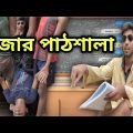 মজার পাঠশালা ফানি ভিডিও 2022 || Bangla Funny Video || M.P Entertainment ||
