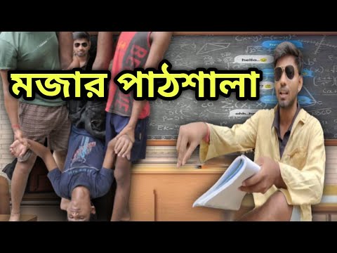 মজার পাঠশালা ফানি ভিডিও 2022 || Bangla Funny Video || M.P Entertainment ||