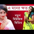 এ মনের ক্ষত – বাংলা মিউজিক ভিডিও ২০১৮ || Bangla Music Video 2018 HD || Indo-Bangla Music