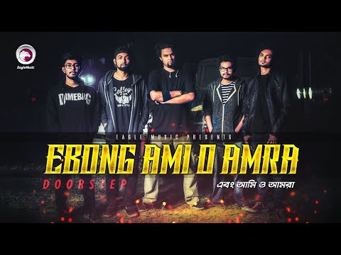 Ebong Ami O Amra | এবং আমি ও আমরা | Doorstep | Official Music video | Bangla Song | 2018