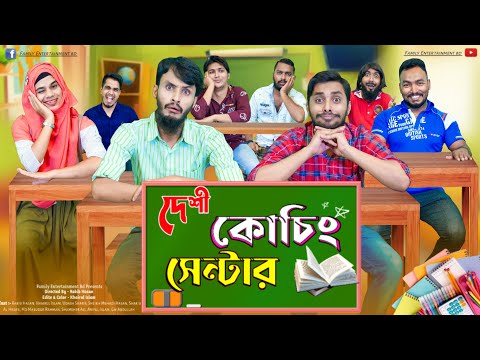 দেশী কোচিং সেন্টার | The Coaching Center | Bangla Funny Video | Family Entertainment bd | Desi Cid