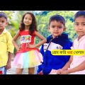 প্রেম করি ধরা খেলাম বাংলা ফানি ভিডিও | Funny Video 2022 | Bangla Natok Comedy Video বাচ্চাদের নাটক