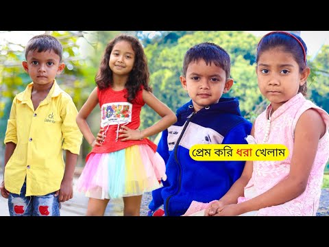 প্রেম করি ধরা খেলাম বাংলা ফানি ভিডিও | Funny Video 2022 | Bangla Natok Comedy Video বাচ্চাদের নাটক