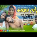 ভয়ঙ্কর যৌতুক | Voyongkar Joutuk | Bangla Natok | Sagor konna media..!