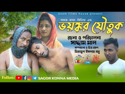 ভয়ঙ্কর যৌতুক | Voyongkar Joutuk | Bangla Natok | Sagor konna media..!
