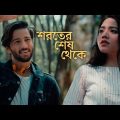 Shoroter Shesh Thekey (Official Music Video) | Pritom Hasan | Israt Sabrin | Bangla New Song 2022