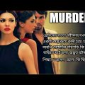 প্রেমিকের সততা  পরীক্ষায় যখন প্রেমিকা এক গুপ্ত রুমে চিরবন্দী  হয়ে  যায় | Murder  Movie In Bangla