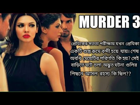 প্রেমিকের সততা  পরীক্ষায় যখন প্রেমিকা এক গুপ্ত রুমে চিরবন্দী  হয়ে  যায় | Murder  Movie In Bangla