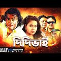 Didibhai – Bengali Full Movie | Deba | Piu | Priyanka | Rina Choudhury | Somasree Chaki