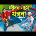 Jibon Mane Jontrona | জীবন মানে যন্ত্রনা Bangla Natok | Rana & Payel | Sam Movie