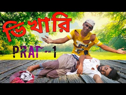 দুই ভিখারির তেলিছমতি কান্ড। Bangla funny bagger prank video by team kapasiaiRS