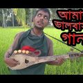 Bangla new song by Ajidul | Best Bangla song  2019 | Our Bangladesh