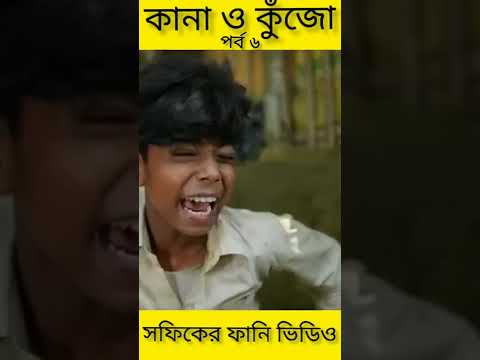 বাংলা ফানি ভিডিও কানা কুঁজো (৬) Bangla Funny Video ||Kana O Kujo ||Palli Gram TV New Letest Video