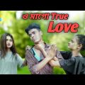 ও মাগো True Love || Rakib Short Fun || Bangla Funny Video || Rakib