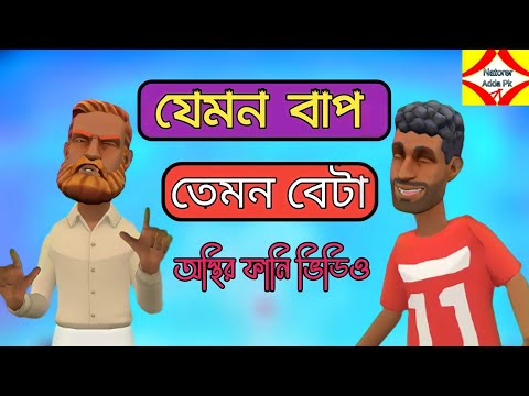 যেমন বাপ তেমন বেটা /অস্থির ফানি ভিডিও /bangla funny carton video /bogurar adda/natorer adda pk