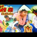 Bangla funny video Tunir ma ||  টুনির মা (New Version) || Bangla comedy natok || rima rony officials