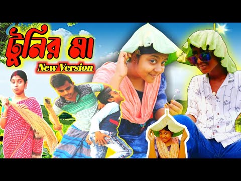 Bangla funny video Tunir ma ||  টুনির মা (New Version) || Bangla comedy natok || rima rony officials