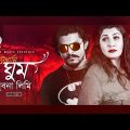 Ektu Khani Ghum | একটুখানি ঘুম | Lubna Lymi | Bangla Song | Official Music Video