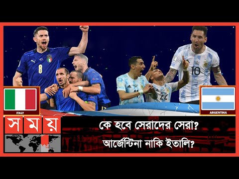 নিজেদের বিশ্বসেরা প্রমাণে মাঠে নামছেন মেসি | Italy vs Argentina | Finalissima 2022 | Somoy Sports