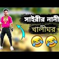 হাঁসতে  হাঁসতে জীবন শেষ 🤣 || Best Bangla Funny Video