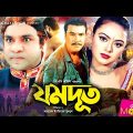 Jomdut – যমদূত | Manna, Nodi, Kazi Hayat, Misha Sawdagor | Bangla Full Movie