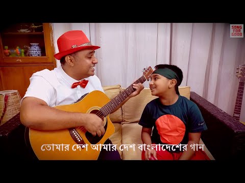 Bangladesh er gaan || Song for Good || New Bangla Song