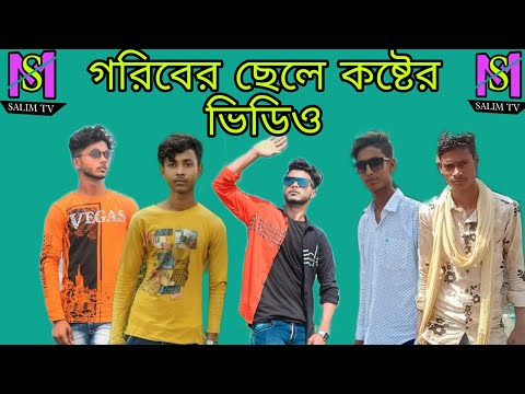 বাংলা গরিবের ছেলে কষ্টের ভিডিও – Bangla Funny video -Bangla natok – Salim TV