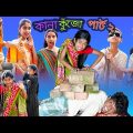 কানা কুঁজো পার্ট ২ (Kana Kujo Part 2)| বাংলা ফানি ভিডিও |Sofik & Yasin |Sraboni(Riya)| Palli Gram TV