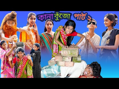 কানা কুঁজো পার্ট ২ (Kana Kujo Part 2)| বাংলা ফানি ভিডিও |Sofik & Yasin |Sraboni(Riya)| Palli Gram TV