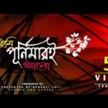 Tumi Purnimari Alo-Dell owala vai/Bangla song l 💔 Bangladesh Songs 😭 l Bengali Lofi full song