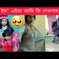 দুনিয়ার সবচেয়ে হাসির ভিডিও | Itor Bangla Funny video | Mayajaal | Totpor facts | Bd Real Facts